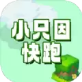 小只因快跑游戏