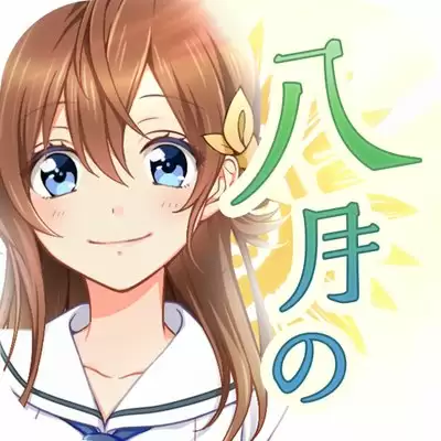 八月的灰姑娘棒球队安卓