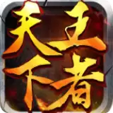 王者天下