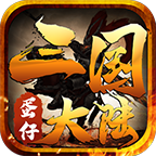 蛋仔三国大陆