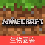 我的世界生物图鉴