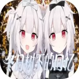 冬日树下的回忆after