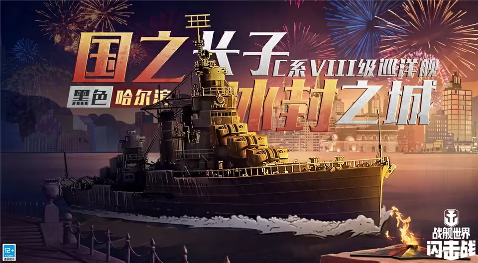 冰封力量!《战舰世界闪击战》黑色哈尔滨震撼登场