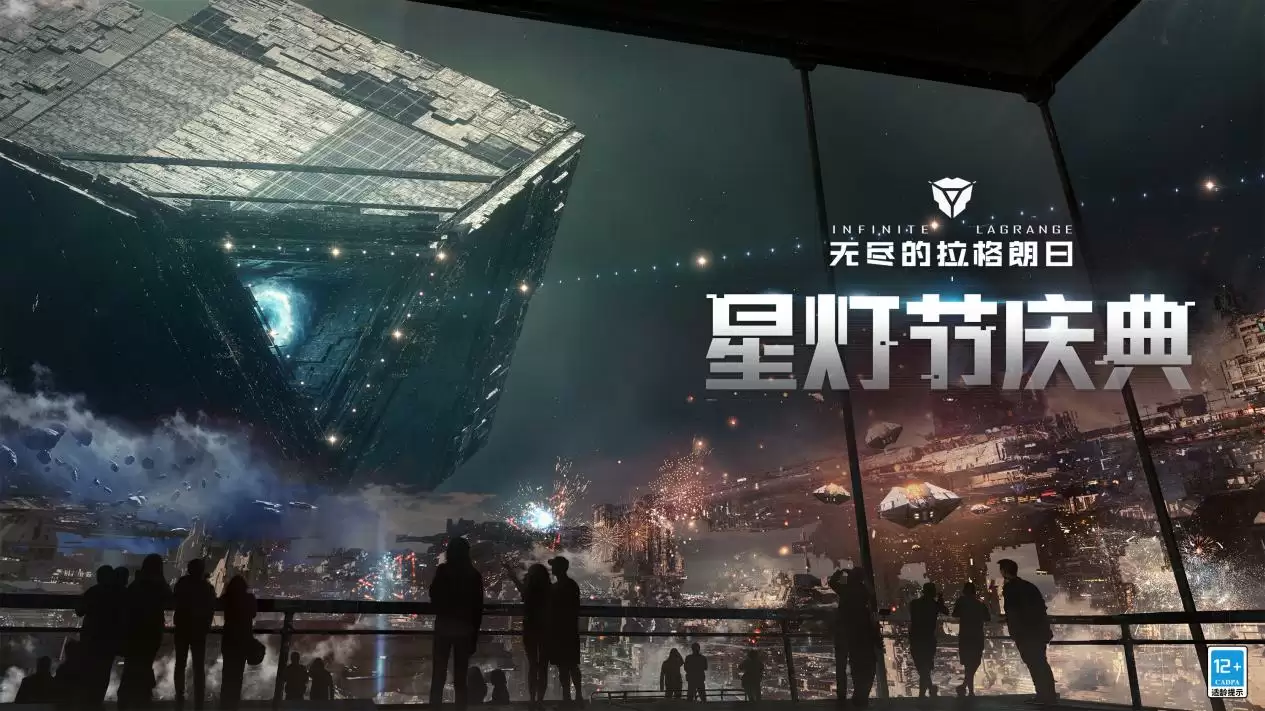 星灯衔接爱与回归 回顾《无尽的拉格朗日》星灯节背后的故事