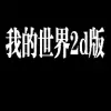 我的世界2d