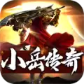 小岳传奇