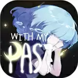 往事伴我withmypast