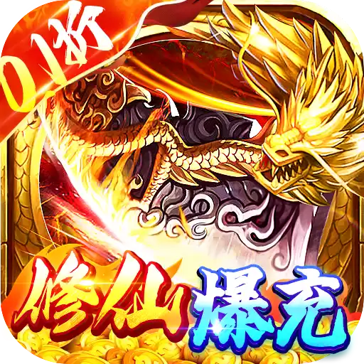 龙神之光0.1折修仙爆