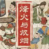 烽火与炊烟demo