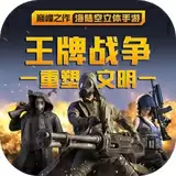 王牌战争联盟之战