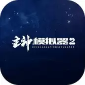 主神模拟器2