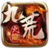 九荒火龙传奇