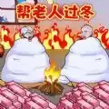 帮助老登过冬