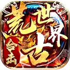 荒古世界合击传奇