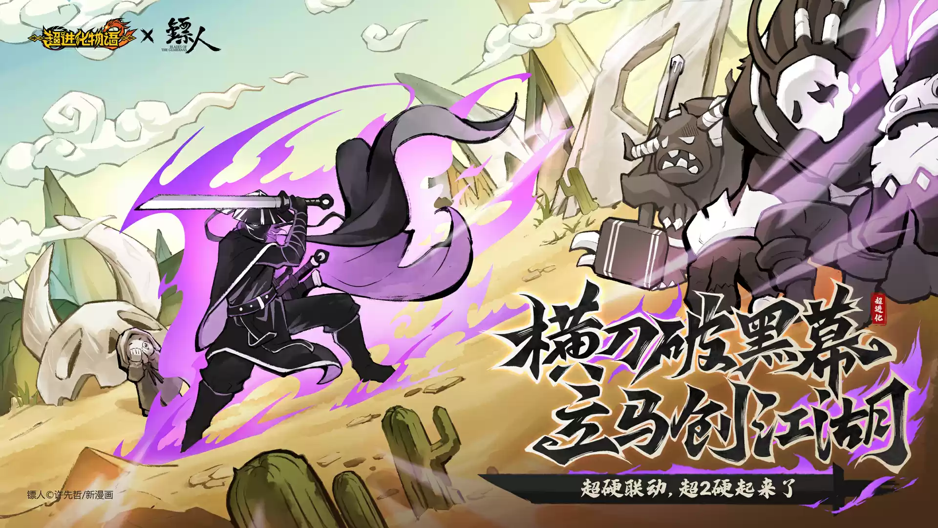 《超2》×《镖人》「1.1江湖道」联动版本前瞻,我们“硬”起来了!