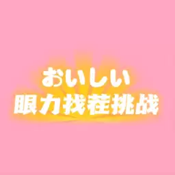 眼力找茬挑战免费