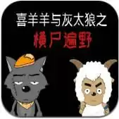 喜羊羊与灰太狼之横尸遍野