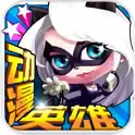 动漫英雄大作战