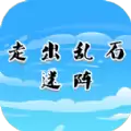 走出乱石迷阵