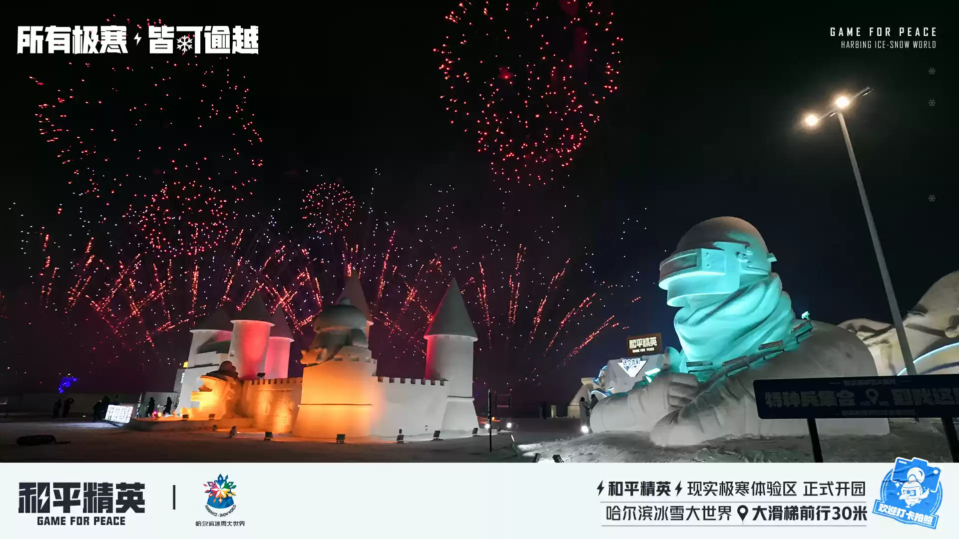 《和平精英》携手史上最大规模的哈尔滨冰雪大世界,打造1500平特种兵现实极寒乐园!
