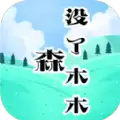 森没了木木