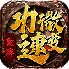 聚游攻速微变