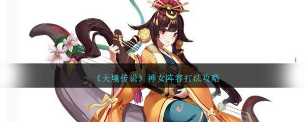 天境传说神女阵容打法攻略  第1张