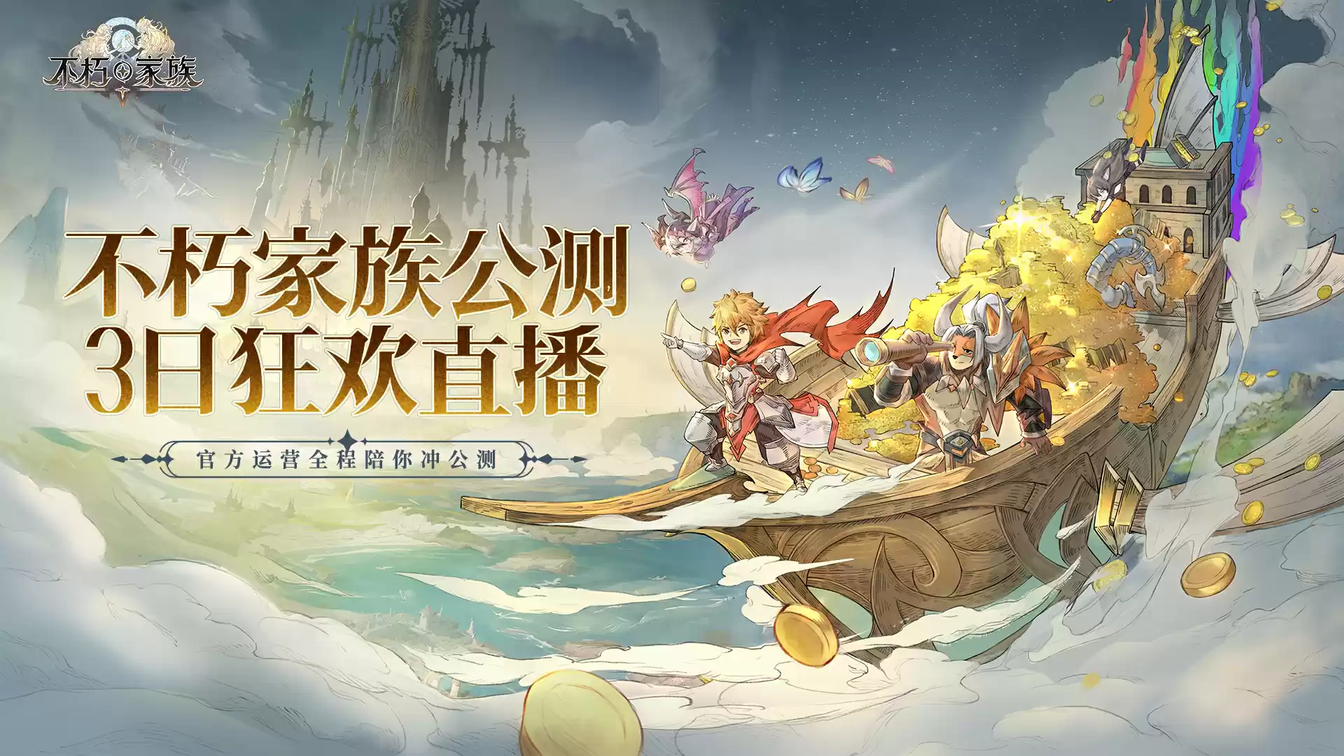 《不朽家族》公测三日狂欢直播,豪送四十八万钻石&海量福利!