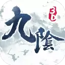 九阴真经3D2024版