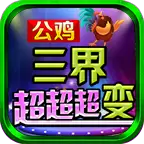 公鸡三界超超超变