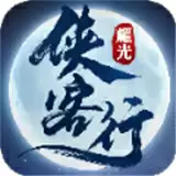 耀光侠客行传奇