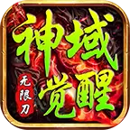 潼欣神域觉醒传奇