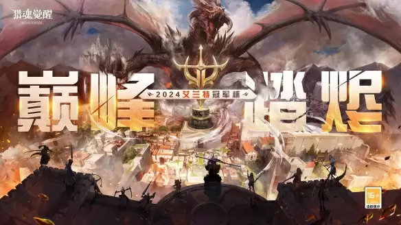 星海拾梦六载如歌 《猎魂觉醒》六周年庆典盛大开启