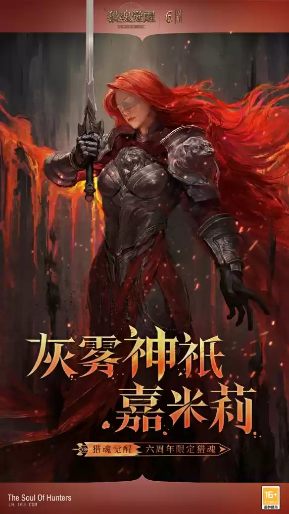 星海拾梦六载如歌 《猎魂觉醒》六周年庆典盛大开启