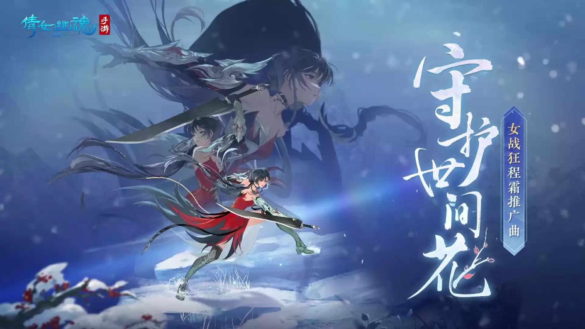 女战狂程霜推广曲《守护世间花》MV首发,银临x赵素冰诚意制作!