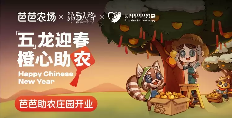 “五”龙迎春,“橙”心助农,第五人格公益助农活动开启