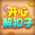 开心解扣子