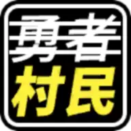 不是勇者安装免费