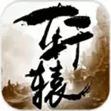 轩辕传奇安卓