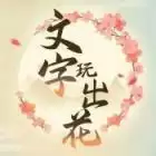 文字玩出花怀岁月