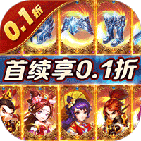 圣光之战0.1折定制武将