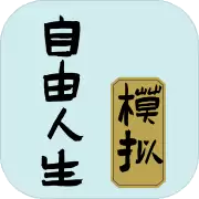 自由人生模拟地下情人