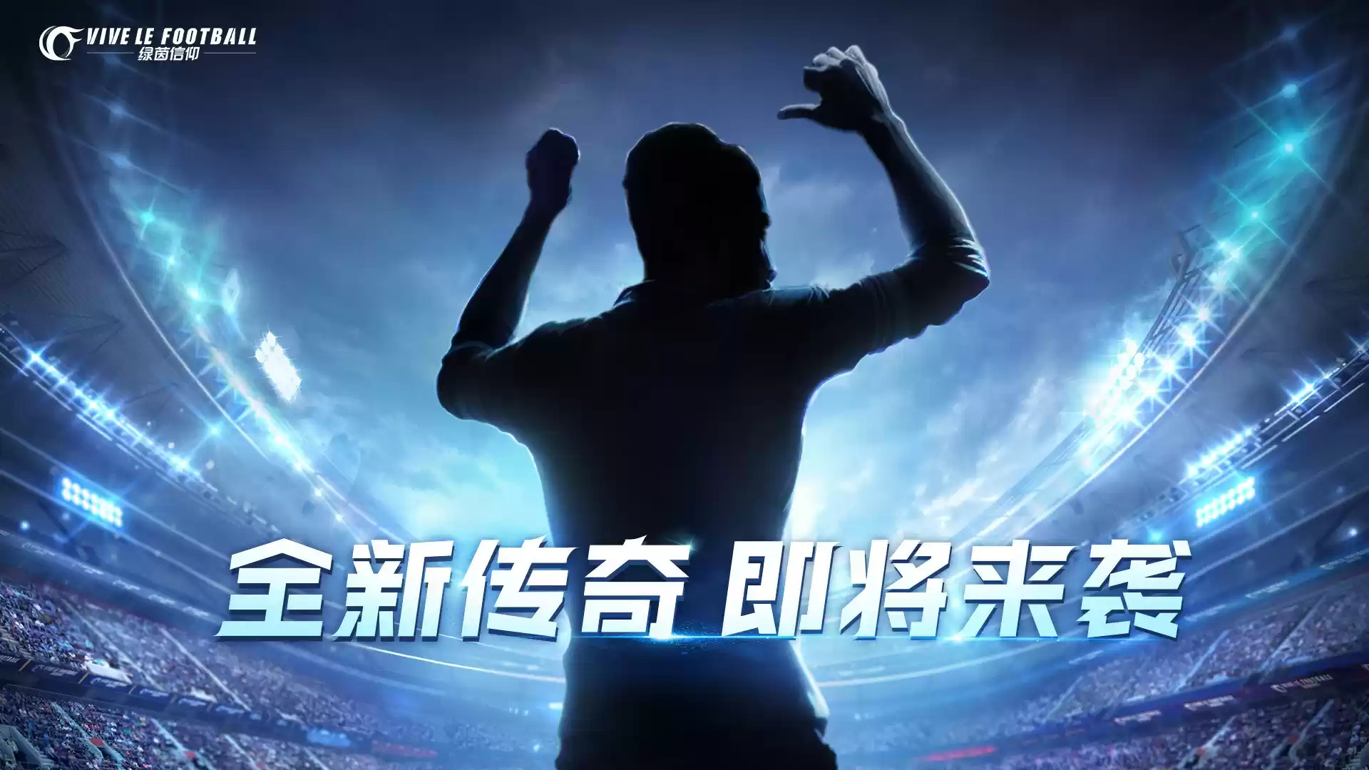 全新内容精彩多多,热力绿茵激情开燃!