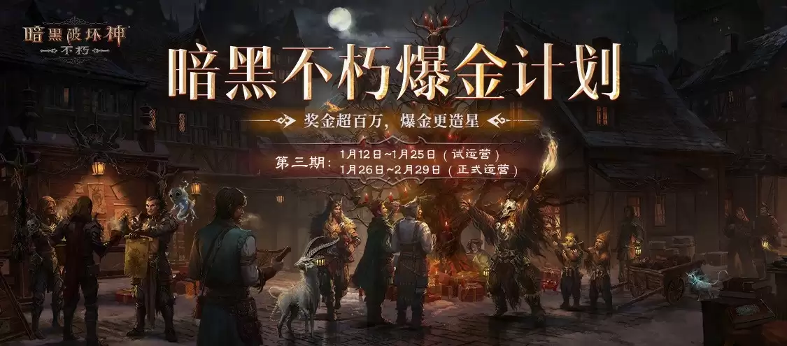 快来预定你开年的第一桶金:《暗黑破坏神:不朽》爆金计划第三期火热开启