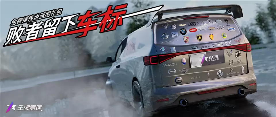 《王牌竞速》发出全网飙车大悬赏, 败者留下车标!