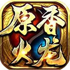 原香火龙传奇
