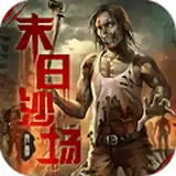 末日沙场丧尸屠城