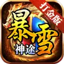 暴雪神途传奇