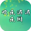 欢乐消消乐园