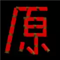 恶魔轮盘原神